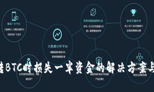 Tokenim转BTC时损失一半资金的解决方案与预防措施