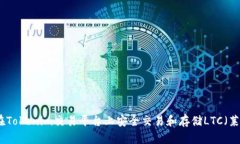 如何在Tokenim交易平台上安全交易和存储LTC（莱特