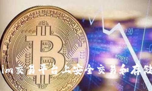 如何在Tokenim交易平台上安全交易和存储LTC（莱特币）