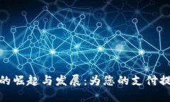 : 国外数字钱包的崛起与发展:为您的支付提供更