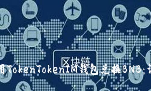 如何使用TokenTokenIM钱包兑换BNB：详细指南