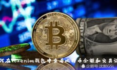如何在Tokenim钱包中查看比特币余额和交易记录