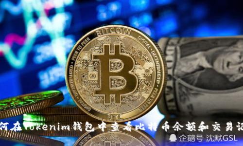 如何在Tokenim钱包中查看比特币余额和交易记录