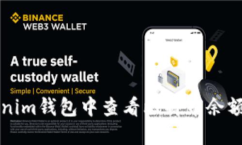 如何在Tokenim钱包中查看比特币余额和交易记录