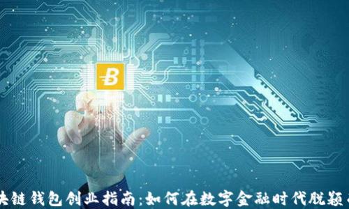 
区块链钱包创业指南：如何在数字金融时代脱颖而出