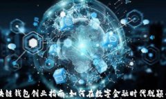区块链钱包创业指南:如何在数字金融时代脱颖