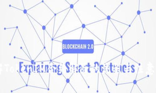 了解TokenIM合约解除的流程与注意事项