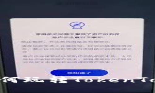 全面揭秘：如何玩转TokenToken IM钱包