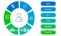 全面揭秘：如何玩转TokenToken IM钱包