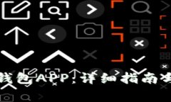 如何下载欧易钱包APP:详细指南与常见问题解答