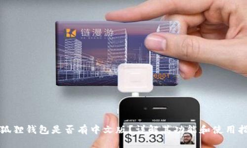 小狐狸钱包是否有中文版？详解其功能和使用指南