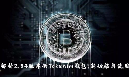 全面解析2.84版本的Tokenim钱包：新功能与使用指南