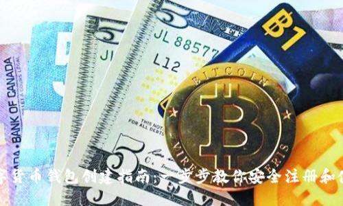 数字货币钱包创建指南：一步步教你安全注册和使用