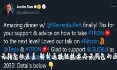 区块链与云钱包的关系:解析区块链技术与云钱