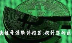 2023年最新区块链开源软件推荐：提升您的区块链