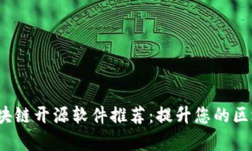 2023年最新区块链开源软件推荐:提升您的区块链项目成功率