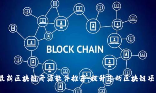2023年最新区块链开源软件推荐:提升您的区块链项目成功率