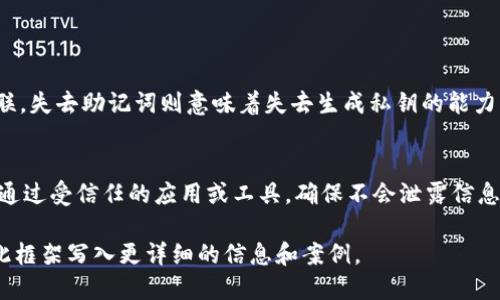 jiaotitokenim助记词填写指南/jiaoti
助记词, tokenim, 填写指南, 区块链/guanjianci

### 内容大纲

1. **什么是Tokenim助记词**
   - 定义与作用
   - 助记词的安全性

2. **为啥需要助记词**
   - 恢复钱包的重要性
   - 防止资产丢失

3. **Tokenim助记词的填写步骤**
   - 创建钱包时如何生成助记词
   - 记录助记词的注意事项

4. **如何安全地存储助记词**
   - 物理存储的方法
   - 数字存储的风险与对策

5. **助记词丢失后的应对策略**
   - 如何找回资产
   - 对于遭遇助记词泄露的应对措施

6. **常见问题解答**
   - 助记词可以更改吗？
   - 助记词的长度与组成
   - 找不到助记词怎么办？
   - 使用错误助记词会发生什么？
   - 助记词和私钥的关系
   - 如何分享助记词？

---

### 一、什么是Tokenim助记词

定义与作用
Tokenim助记词是一组由12个或24个单词组成的词序列，用于生成和恢复区块链钱包。助记词通过简单易记的单词组合，将复杂的私钥信息转化为人类可读的形式。这种设计不仅便于用户记忆和输入，也确保了钱包的安全性。每个助记词都有特定的顺序和组合，可以唯一识别用户的资产和交易记录。

助记词的安全性
助记词的安全性至关重要，因为任何拥有助记词的人都可以访问和控制钱包内的资产。因此，妥善保管助记词是每个区块链用户的基本要求。通过强密码、物理隔离和加密存储等措施，可以大大降低助记词被盗用的风险。

### 二、为啥需要助记词

恢复钱包的重要性
区块链钱包的一大特点是去中心化，即用户完全掌握自己的资产。这意味着，如果用户丢失了钱包密码或设备，只有助记词能够帮助他们恢复对资产的访问。没有助记词，用户将无法找回自己的资金。

防止资产丢失
助记词的作用不仅限于恢复钱包。有时用户可能需要转移资产、升级钱包或换设备，而助记词就是在这些情况下确保用户能够安全进行操作的关键。定期备份助记词可以减少资产丢失的风险，确保用户在任何情况下都能够获取到自己的数字资产。

### 三、Tokenim助记词的填写步骤

创建钱包时如何生成助记词
在使用Tokenim创建钱包时，系统会自动生成助记词。一旦创建钱包，用户应按照提示备份助记词。一般来说，助记词是随机生成的，确保每个用户都有独特的助记词组合。

记录助记词的注意事项
记录助记词时，用户应该确保在安全的环境中进行，避免在公共场合或在线记录助记词。笔记本、纸张或加密存储设备都是不错的选择。此外，用户还可选择将助记词分开记录存储，以增加安全性。

### 四、如何安全地存储助记词

物理存储的方法
密码本或保险箱是安全存储助记词的常见选择。用户还可将助记词分拆，存放在不同地点，增加安全性。此外，使用防水、防火的材料记录助记词，也能在意外情况下保全信息。

数字存储的风险与对策
存储助记词时，用户需尽量避免使用云存储或未加密的电子邮件等方式。鉴于网络安全风险，推荐使用加密文件或专用的安全应用软件。此类软件通常具有强大的加密技术，能够在设备丢失或被黑客攻击的情况下保护用户的资产。

### 五、助记词丢失后的应对策略

如何找回资产
如果丢失了助记词，用户可能面临无法访问自己资金的风险。解决此问题的关键在于事前准备。例如，定期备份助记词，并且保留在多个安全位置。遗憾的是，若助记词已丢失，找回资产的可能性极小，用户需要尽量避免此类情况发生。

对于遭遇助记词泄露的应对措施
如果用户怀疑助记词被盗用，立即采取措施是保障资产安全的关键。快速更换钱包、迁移资产至新的安全地址，并重新生成助记词。同时，务必检查显示交易记录的设备是否存在安全隐患，及时清除恶意软件，确保资产在安全状态下运行。

### 六、常见问题解答

助记词可以更改吗？
助记词一旦生成后不能更改。用户只能通过生成新钱包来更换助记词，因此务必保持助记词的安全和备份。

助记词的长度与组成
大多数区块链钱包的助记词由12、15、18、21或24个单词组成，字词通常来自特定的单词表。这些单词的选择遵循某一标准，以确保其可以被正确识别和使用。

找不到助记词怎么办？
如果找不到助记词，用户面临的风险很高，通常无法找回资产。在创建钱包时，事前备份非常重要，失去助记词后基本无法恢复。

使用错误助记词会发生什么？
使用错误助记词登录钱包，系统通常不会识别该组合，用户将无法访问资产。一定要确保在输入助记词时的准确性。

助记词和私钥的关系
助记词和私钥之间存在紧密关系，助记词是生成私钥的方式之一。通过助记词生成的钱包创建的私钥会以哈希方式与助记词关联。失去助记词则意味着失去生成私钥的能力，从而无法访问数字资产。

如何分享助记词？
助记词是保护数字资产的基础，不建议随意分享。如果必须共享，确保接收方得到信任的情况下进行。分享过程必须小心谨慎，如通过受信任的应用或工具，确保不会泄露信息。

这份大纲针对Tokenim助记词的填写及相关问题进行了详细规划，为进一步扩展内容提供了良好的框架。后续各段内容可基于此框架写入更详细的信息和案例。