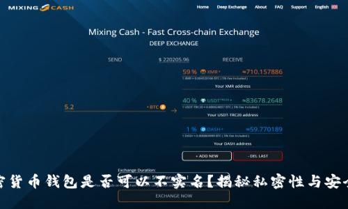加密货币钱包是否可以不实名?揭秘私密性与安全性