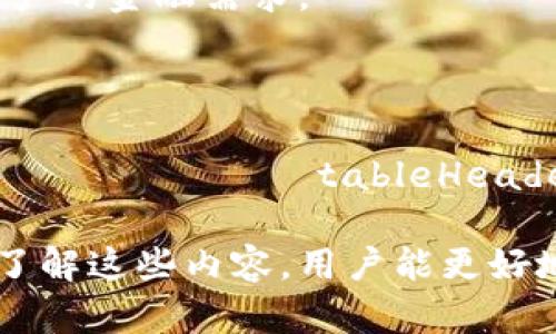   数字货币钱包：安全、便利的邮箱管理方式 / 

 guanjianci 数字货币, 钱包, 邮箱, 安全 /guanjianci 

### 内容主体大纲

1. 引言
   - 数字货币的兴起
   - 钱包的必要性
   - 邮箱在数字货币管理中的作用

2. 数字货币钱包的基本概念
   - 什么是数字货币钱包
   - 钱包的种类
     - 热钱包
     - 冷钱包

3. 邮箱在数字货币钱包中的重要性
   - 安全性分析
   - 便捷性分析

4. 如何创建数字货币钱包
   - 选择合适的钱包类型
   - 注册邮箱的步骤

5. 数字货币钱包邮箱的安全性
   - 常见的安全威胁
   - 如何保护邮箱安全

6. 使用邮箱管理数字货币钱包的技巧
   - 邮箱分类管理
   - 重要通知设置
   - 备份与恢复

7. 未来数字货币钱包的发展趋势
   - 技术创新对钱包的影响
   - 邮箱功能的扩展

8. 结论
   - 数字货币钱包的便利性
   - 邮箱的重要性

### 详细内容

#### 引言

近年来，随着数字货币的快速发展，其所带来的便利与挑战也逐渐显现。在这样的背景下，数字货币钱包作为存储和管理数字资产的重要工具，越来越受到关注。而在这其中，邮箱作为与钱包连接的关键节点，其作用并不容忽视。本文将深入探讨数字货币钱包及其与邮箱的关系，以及安全和便利的最佳实践。

#### 数字货币钱包的基本概念

##### 什么是数字货币钱包

数字货币钱包是存储和管理数字货币的应用程序或设备。它可以帮助用户安全地存储私钥，进行交易并查看余额。钱包并不是存储实际的货币，而是存储访问这些货币的凭据。

##### 钱包的种类

###### 热钱包

热钱包是指连接互联网的钱包，便于快速交易，适合日常使用。但是，因其在线状态，安全性相对较低。

###### 冷钱包

冷钱包则是离线存储的方式，可以通过硬件设备或纸质钱包保存。虽然不便于交易，但其安全性相对较高，适合长时间存储资产。

#### 邮箱在数字货币钱包中的重要性

##### 安全性分析

邮箱在数字货币钱包中具有重要的安全性作用。邮箱通常用于接收交易通知、身份验证邮件及恢复密码等信息。因此，确保邮箱的安全，即是保护钱包安全的第一步。

##### 便捷性分析

通过邮箱管理，用户可以及时收到交易信息、市场变动和钱包相关的重要通知，提升了用户操作的便利性。

#### 如何创建数字货币钱包

##### 选择合适的钱包类型

用户在创建数字货币钱包时，需首先决定是使用热钱包还是冷钱包。热钱包较为便捷，适合频繁交易；而冷钱包则更安全，适合长期持有资产。

##### 注册邮箱的步骤

创建钱包前，用户需要准备一个安全的邮箱，并完成注册流程。建议使用复杂密码，并开启双重认证，提升邮箱的安全性。

#### 数字货币钱包邮箱的安全性

##### 常见的安全威胁

邮箱在使用过程中面临多种安全威胁，如网络钓鱼、恶意软件和账号被盗等，用户需要保持警惕，定期检查邮箱安全设置。

##### 如何保护邮箱安全

保护邮箱的安全可以通过多个途径实现：定期更改密码，使用复杂并独特的密码，开启双重验证，尽量避免在公共网络下访问邮件。

#### 使用邮箱管理数字货币钱包的技巧

##### 邮箱分类管理

用户可以通过为不同类的邮件创建文件夹来分类管理邮箱信息，便于查找和整理。

##### 重要通知设置

用户可以设置标记或便签，以确保收到的重要邮件不会被忽略，及时跟进钱包活动。

##### 备份与恢复

定期备份邮箱中的重要信息，以防丢失。用户需要了解如何恢复邮箱，以便在意外情况发生时采取补救措施。

#### 未来数字货币钱包的发展趋势

##### 技术创新对钱包的影响

随着区块链技术以及各种加密技术的进步，数字货币钱包的功能将更加强大，用户体验也会得到显著提升。

##### 邮箱功能的扩展

在未来，邮箱可能会与钱包功能进一步整合，提供更智能的资产管理方案。

#### 结论

数字货币钱包为用户提供了方便、安全的资产管理方式，而邮箱作为连接钱包的重要工具，其安全性和便利性不可小觑。在未来，数字货币钱包和邮箱的关系将更加紧密，用户需要保持警惕与学习，以确保资产的安全与管理的便利。

### 相关问题

1. **数字货币钱包支持哪些种类的数字货币？**
2. **如何选择适合自己的数字货币钱包？**
3. **邮箱安全性如何影响数字货币的安全管理？**
4. **如何避免数字货币钱包被黑客攻击？**
5. **冷钱包和热钱包的优缺点？**
6. **数字货币钱包的未来趋势是什么？**

#### 问题1：数字货币钱包支持哪些种类的数字货币？

数字货币钱包支持哪些种类的数字货币？
数字货币钱包的类型繁多，大部分钱包能够支持主流的数字货币，如比特币（Bitcoin）、以太坊（Ethereum）、瑞波币（Ripple）等。不同类型的钱包对不同货币的支持情况不一。一般来说，热钱包因其在线性质，通常支持更多种类的数字货币。
    
对于投资者来说，在选择钱包时，应优先确认钱包是否支持其想要交易的特定币种。此外，一些专用于特定币种的钱包提供了更好的安全性和用户体验，以便满足该币种特定的需求。

例如，以太坊的用户可以考虑使用MetaMask这样的专用钱包，而比特币用户也可选择像Electrum或Coinbase这样更为安全的钱包。在选择数字货币钱包时，确保其兼容的币种与自己需求相符合非常重要。

此外，一些钱包还支持ERC-20等代币，用户若投身于更为细分的数字货币市场，则需特别注意钱包的代币支持情况。

最后，钱包的多币种支持、管理界面和安全功能等，都是用户在选择时需全面考虑的要素。选择合适的数字货币钱包后，不仅可以方便用户交易，还能提升资产的安全性。

#### 问题2：如何选择适合自己的数字货币钱包？

如何选择适合自己的数字货币钱包？
选择适合自己的数字货币钱包涉及多个因素，首先是安全性。对于初学者或投资者而言，不同钱包在安全上的表现不一。一般来说，冷钱包安全性更高，其适合长期持有资产，而热钱包则适合日常交易。

其次是支持币种的多样性，不同钱包支持的数字货币类型各异。先确认自己的投资组合，然后选择支持其币种的钱包。热门的钱包如Coinbase、Blockchain.info通常能支持较多主流数字货币，而针对特定币种配备的专用钱包则更能应对特定需求。

用户友好的界面也是选择时的关键因素，方便的操作界面可以让用户快速上手。尤其是对于初学者，易用性直接影响到用户的使用意愿。

成本也是不可忽视的因素，市面上部分钱包提供托管服务可能需要支付手续费，用户需仔细研究并选择最适合的。进一步的，交易费用同样会影响整体成本。

最后，社区的反馈和钱包的普及度也是选择钱包的重要依据，在社区内找寻对该钱包的评价，可以帮助新用户更好地了解其特点及使用体验。
  
#### 问题3：邮箱安全性如何影响数字货币的安全管理？

邮箱安全性如何影响数字货币的安全管理？
邮箱在数字货币钱包中是一个重要的安全节点，很多时候邮箱与钱包的连接使得用户能够通过邮箱接收交易信息、验证码等。如果邮箱安全性差，容易被黑客攻击，那么钱包的安全也会受到影响。

首先，邮箱安全性弱可能导致用户遭遇网络钓鱼攻击。一旦黑客获取到用户邮箱的密码，便能潜入邮箱，审核用户的数字货币钱包并进行盗取。因此，使用强密码、对可疑邮件保持警惕、及时更新邮箱安全措施都非常重要。

此外，邮箱环境一旦受威胁，制造混乱的可能性增加，黑客能够伪造与用户的联系和验证设置，导致用户层次的安全意识被熏染。因此，用户需定期更新密码，同时启用双重认证，进一步提升其邮箱安全性。

最后，邮箱的关联性使得用户在使用钱包时必须把电子邮件的安全性纳入考量，确保邮箱与钱包之间的凭据和密钥不会被泄露。

#### 问题4：如何避免数字货币钱包被黑客攻击？

如何避免数字货币钱包被黑客攻击？
数字货币钱包面临多种安全威胁，用户需要采取有效措施来避免黑客攻击。绝对安全的方法并不存在，但可以通过如下方式提高安全性。

第一，选择信誉高、安全性强的钱包。一些知名企业提供的钱包在安全上的保

证更加可靠。此外，用户也应定期检查钱包更新补丁，以修复漏洞。

第二，实施双重验证功能。若钱包方案支持双因子认证（2FA），一定要务必启用。这种设置会在登陆时要求同时提供密码及发送到手机的验证码。即使黑客获取了密码，若无验证码，也无法登入。

第三，保持密码复杂并定期更新。使用组合字符、特殊符号和数字，避开常用的易猜密码。同时，每隔一定时间更新一次密码。

另外，用户需避免在公共网络环境下进行交易，以及不轻信任何来历不明的信息，增强对潜在钓鱼攻击的警觉。

最后，建议将长期持有的资产存储于冷钱包之中，这种钱包对外界连接性较低，极大减少被攻击的风险。总之，保持警惕并采取多种安全措施，是避免数字货币钱包被攻击的基础。

#### 问题5：冷钱包和热钱包的优缺点？

冷钱包和热钱包的优缺点？
冷钱包和热钱包各自具有明显的优缺点，适用于不同需求的用户。冷钱包是离线状态的存储设备，通常会以硬件钱包（如Ledger、Trezor等）或纸钱包的形式存在。其优点是安全性极高，因其未连接互联网，几乎不会受到黑客攻击。

然而，冷钱包的缺点是便捷性不足，用户在进行频繁交易时不如热钱包方便使用。每次交易都需要将货币从冷钱包转出显得相对复杂，需要花费更多时间。

热钱包则正好相反，因其连接互联网，方便快速交易，但其安全性相对较弱，容易受到网络攻击。用户在日常交易中，热钱包提供了极大便利性。然而，频繁的网络活动也令用户资产面临丢失的风险。

因此，归根结底，冷钱包及热钱包各有利弊，用户在选择时应根据交易频率、安全需求和资产总额做出综合评估。一般而言，若用户希望长期投资并减少资产波动，冷钱包为更优选择；若用户需要频繁进行交易，热钱包则可能更适宜。

#### 问题6：数字货币钱包的未来趋势是什么？

数字货币钱包的未来趋势是什么？
数字货币钱包的未来趋势受技术进步以及用户需求变化所驱动。首先，随着区块链技术的持续创新，数字货币钱包将提供更加智能化的管理功能，进一步提升用户体验。例如，自动化的资产管理和分析功能，能够合理化用户对投资的决策。

其次，安全性将成为钱包技术发展的核心方向。用户对个人数据和资产隐私的重视将推动钱包开发更为高效的安全管理策略，从硬件安全到加密技术，未来的数字货币钱包将会更加谨慎，以确保用户信息和资金也不会被恶意获取。

另外，钱包功能的多样化也是未来的趋势之一，用户不仅会进行数字资产的存储，还可能在钱包中实现资产的投资、借贷等功能，极大方便用户的金融需求。

此外，越来越多的数字货币将进军市场，未来的数字货币钱包需要支持更多种类的资产，这无疑为钱包的开发带来了更多的机遇与挑战。

总的来说，数字货币钱包将朝着高智能化、多功能及安全化的发展方向迈进。рых 