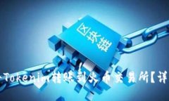 如何将Tokenim转账到火币交易所？详细指南