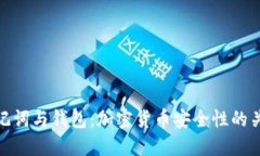 助记词与钱包：加密货币安全性的关键
