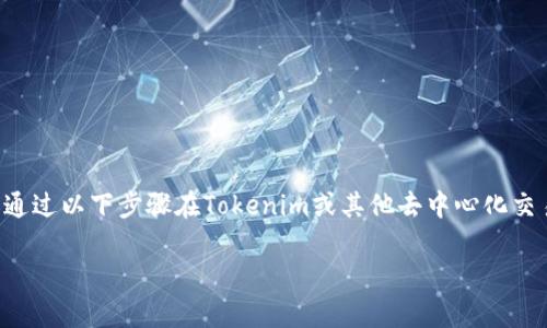 要将WBTC（Wrapped Bitcoin）转换为BTC（Bitcoin），你可以通过以下步骤在Tokenim或其他去中心化交易平台上进行。下面是详细的步骤说明，以及相关问题的解答。

### 如何将WBTC换成BTC：简单步骤与注意事项