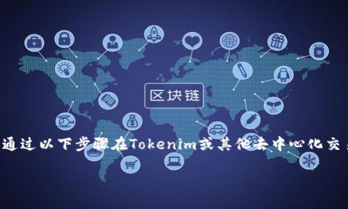 要将WBTC（Wrapped Bitcoin）转换为BTC（Bitcoin），你可以通过以下步骤在Tokenim或其他去中心化交易平台上进行。下面是详细的步骤说明，以及相关问题的解答。

### 如何将WBTC换成BTC：简单步骤与注意事项