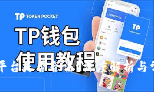 区块链交易平台是否合法?深度解析与常见问题解答