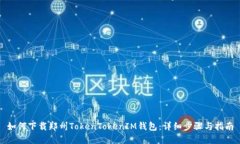 如何下载郑州TokenTokenIM钱包：详细步骤与指南