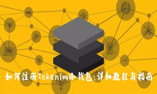如何注册Tokenim冷钱包：详细教程与指南