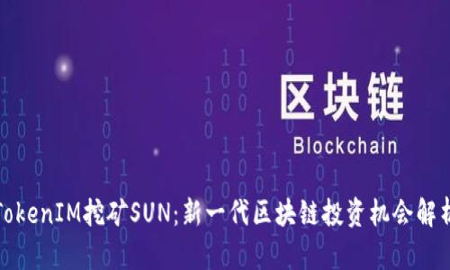 TokenIM挖矿SUN：新一代区块链投资机会解析