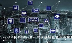 TokenIM挖矿SUN：新一代区块链投资机会解析