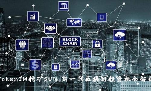 TokenIM挖矿SUN：新一代区块链投资机会解析