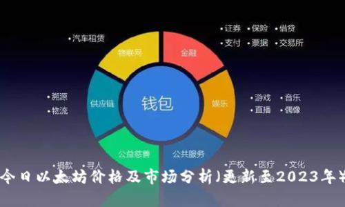 今日以太坊价格及市场分析(更新至2023年)