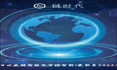 今日以太坊价格及市场分析（更新至2023年）