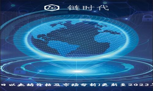 今日以太坊价格及市场分析(更新至2023年)