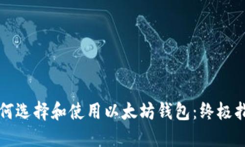如何选择和使用以太坊钱包:终极指南
