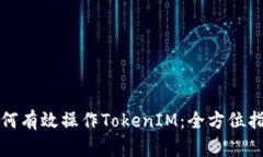 如何有效操作TokenIM：全方位指南