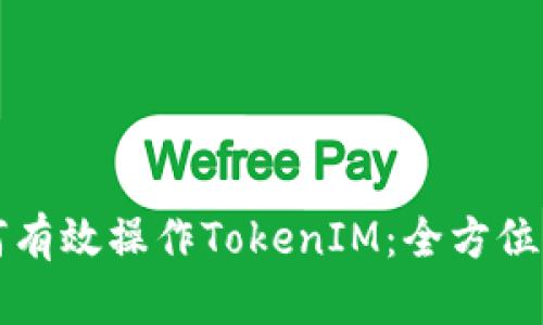 如何有效操作TokenIM：全方位指南