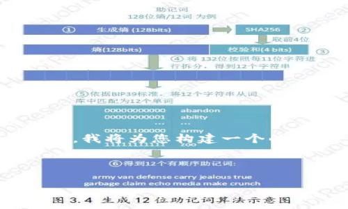 关于“小狐钱包官方网站是什么”这个主题,我将为您构建一个的、关键词、内容大纲、相关问题和详细介绍。
小狐钱包官方网站介绍及使用指南