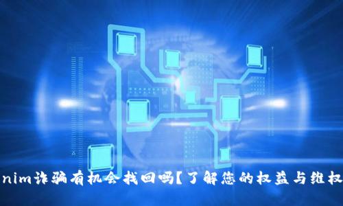 Tokenim诈骗有机会找回吗？了解您的权益与维权途径