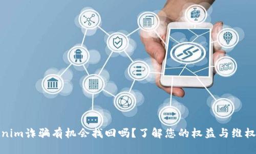 Tokenim诈骗有机会找回吗？了解您的权益与维权途径