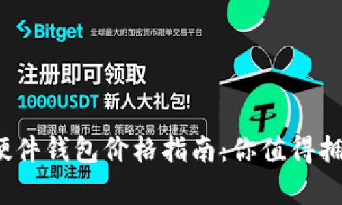 2023年加密硬件钱包价格指南:你值得拥有的安全投资