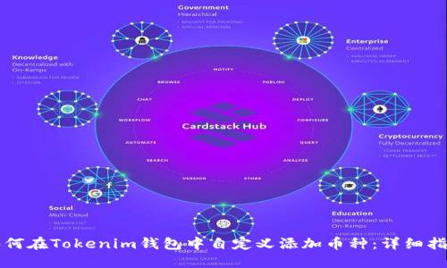 如何在Tokenim钱包中自定义添加币种：详细指南
