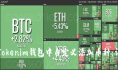 如何在Tokenim钱包中自定义添加币种：详细指南