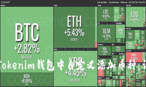 如何在Tokenim钱包中自定义添加币种：详细指南