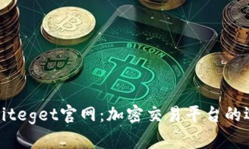 全面解析Biteget官网:加密交易平台的选择与优势