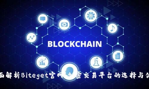 全面解析Biteget官网:加密交易平台的选择与优势