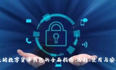 以太坊数字货币钱包的全面指南：选择、使用与